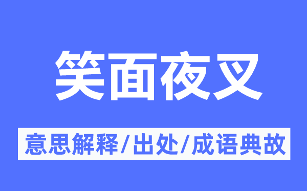 笑面夜叉的意思解釋,笑面夜叉的出處及成語典故