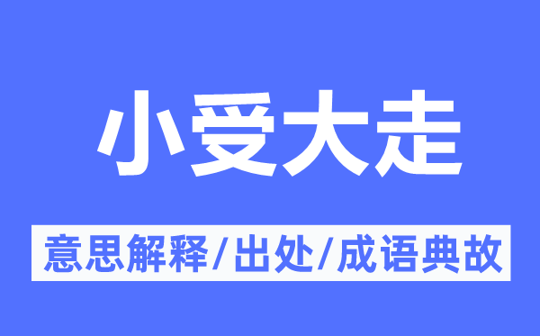 小受大走的意思解釋,小受大走的出處及成語典故