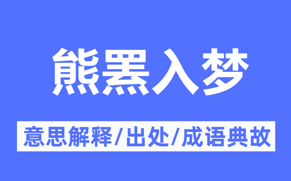 熊羆入夢的意思解釋,熊羆入夢的出處及成語典故