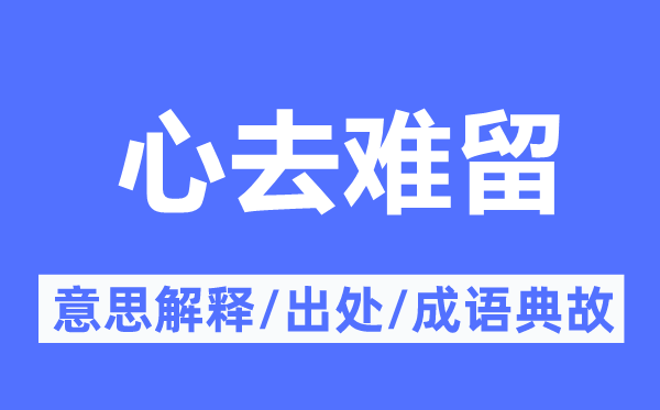心去難留的意思解釋,心去難留的出處及成語典故
