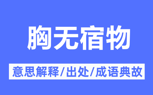 胸無宿物的意思解釋,胸無宿物的出處及成語典故