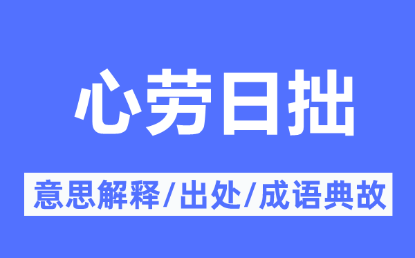 心勞日拙的意思解釋,心勞日拙的出處及成語典故