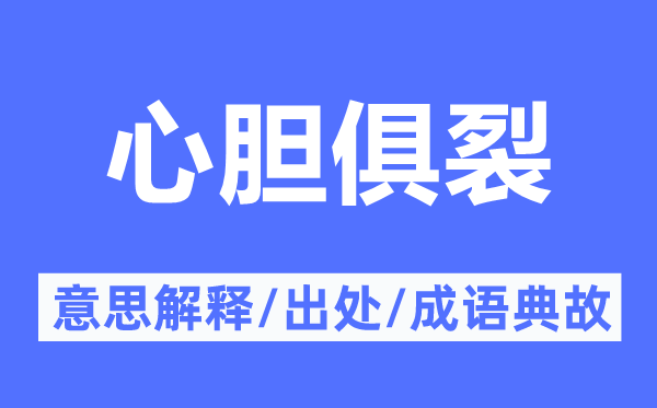心膽俱裂的意思解釋,心膽俱裂的出處及成語典故