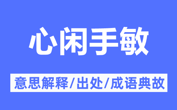 心閑手敏的意思解釋,心閑手敏的出處及成語典故