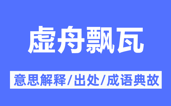 虛舟飄瓦的意思解釋,虛舟飄瓦的出處及成語(yǔ)典故