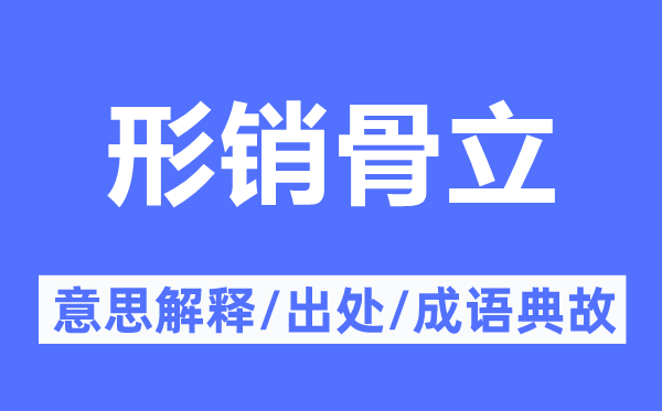 形銷骨立的意思解釋,形銷骨立的出處及成語典故