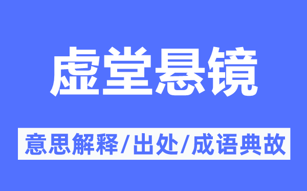 虛堂懸鏡的意思解釋,虛堂懸鏡的出處及成語典故