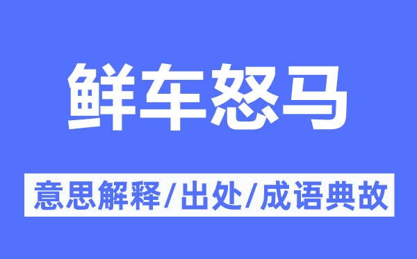 鮮車怒馬的意思解釋,鮮車怒馬的出處及成語典故