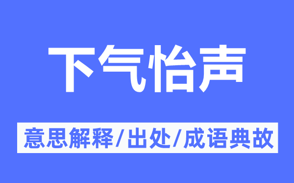 下氣怡聲的意思解釋,下氣怡聲的出處及成語典故