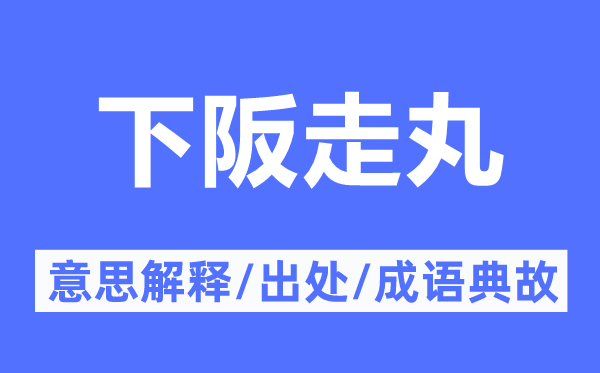 下阪走丸的意思解釋,下阪走丸的出處及成語典故