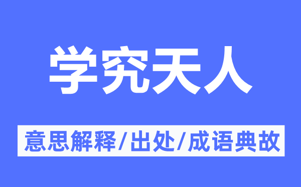 學(xué)究天人的意思解釋,學(xué)究天人的出處及成語(yǔ)典故