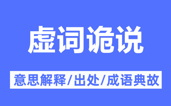 虛詞詭說的意思解釋,虛詞詭說的出處及成語典故