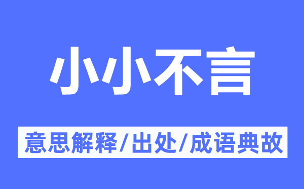 小小不言的意思解釋,小小不言的出處及成語典故