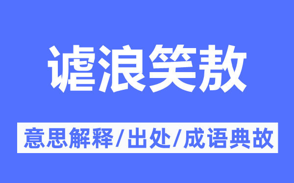 謔浪笑敖的意思解釋,謔浪笑敖的出處及成語典故