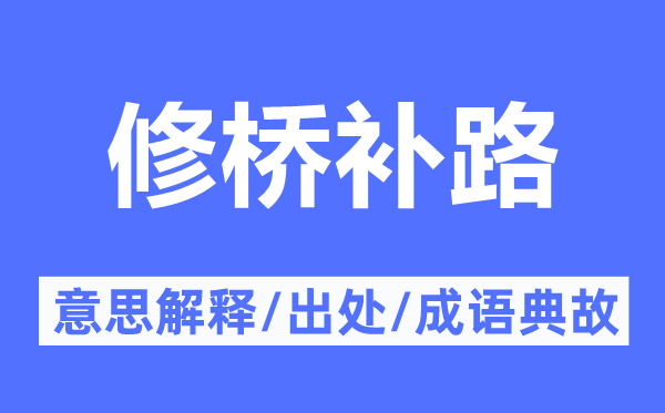 修橋補路的意思解釋,修橋補路的出處及成語典故