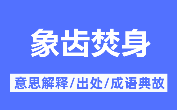 象齒焚身的意思解釋,象齒焚身的出處及成語典故