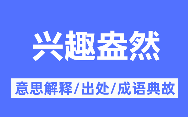 興趣盎然的意思解釋,興趣盎然的出處及成語典故