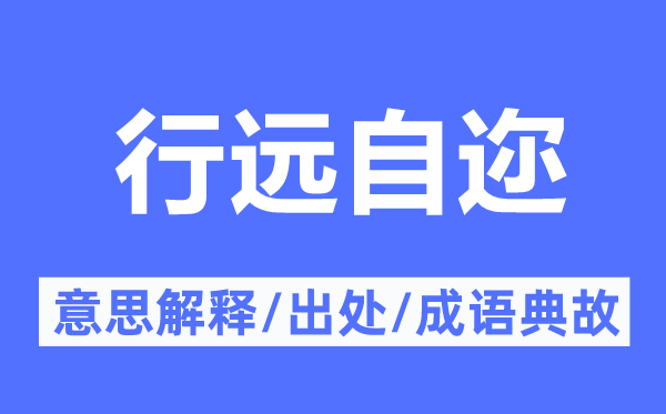 行遠(yuǎn)自邇的意思解釋,行遠(yuǎn)自邇的出處及成語典故