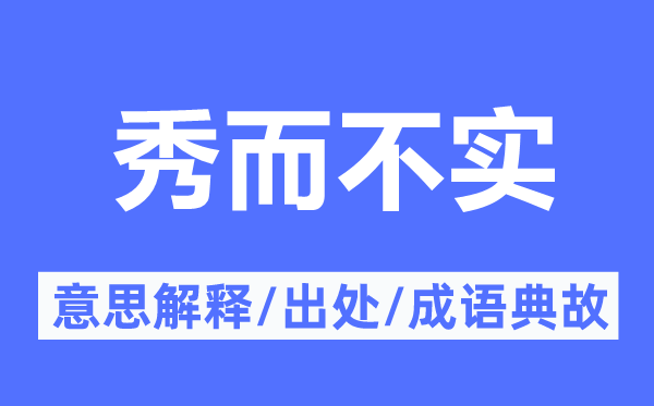 秀而不實(shí)的意思解釋,秀而不實(shí)的出處及成語典故