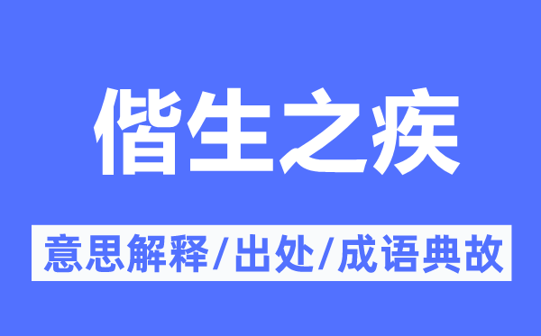 偕生之疾的意思解釋,偕生之疾的出處及成語典故