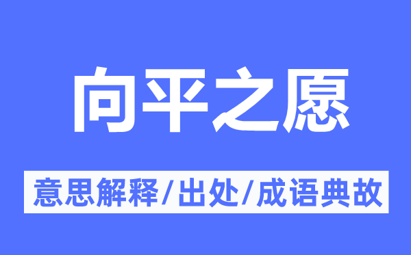 向平之愿的意思解釋,向平之愿的出處及成語典故