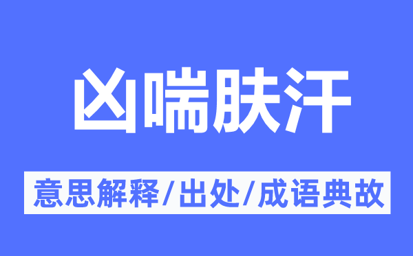 兇喘膚汗的意思解釋,兇喘膚汗的出處及成語典故