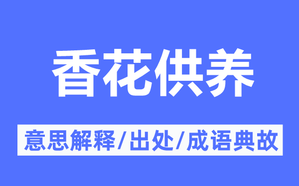 香花供養的意思解釋,香花供養的出處及成語典故