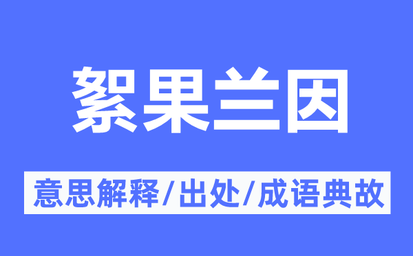 絮果蘭因的意思解釋,絮果蘭因的出處及成語典故