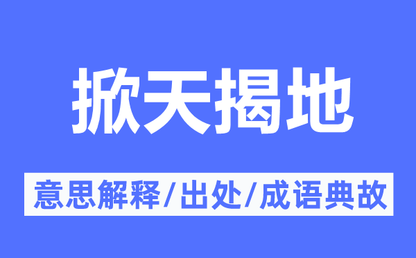 掀天揭地的意思解釋,掀天揭地的出處及成語典故