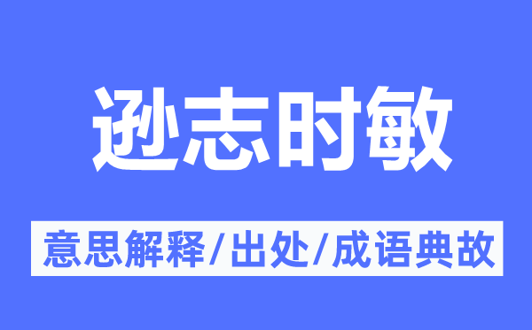 遜志時敏的意思解釋,遜志時敏的出處及成語典故