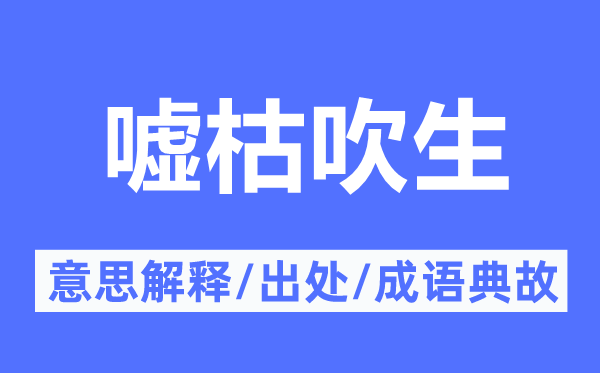 噓枯吹生的意思解釋,噓枯吹生的出處及成語典故
