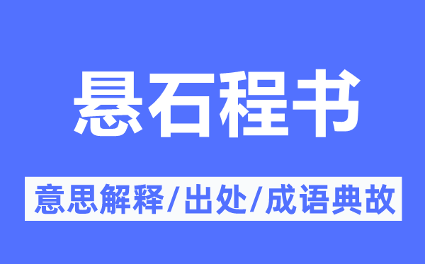 懸石程書的意思解釋,懸石程書的出處及成語(yǔ)典故