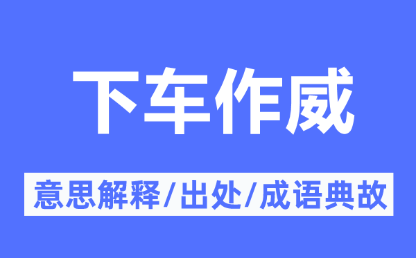 下車作威的意思解釋,下車作威的出處及成語典故