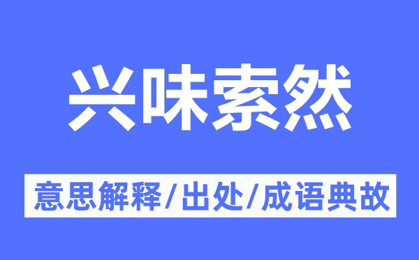 興味索然的意思解釋,興味索然的出處及成語典故
