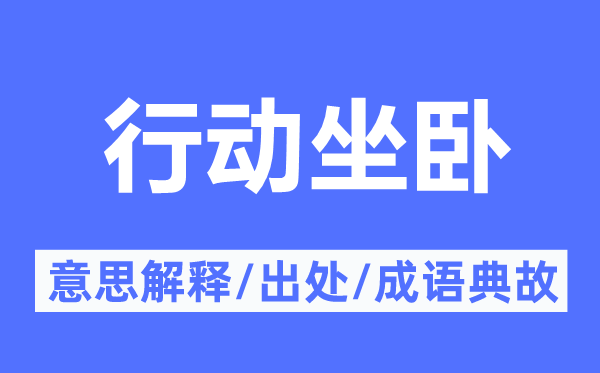 行動(dòng)坐臥的意思解釋,行動(dòng)坐臥的出處及成語(yǔ)典故