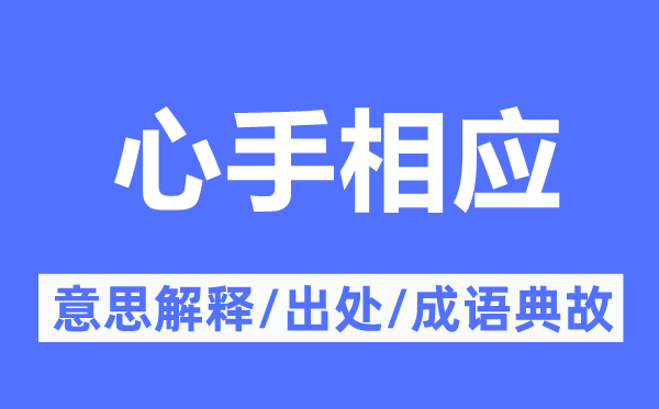 心手相應的意思解釋,心手相應的出處及成語典故