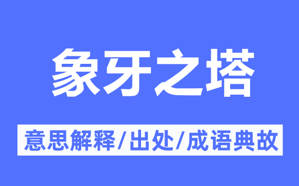 象牙之塔的意思解釋,象牙之塔的出處及成語典故