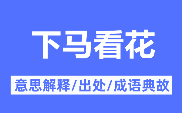 下馬看花的意思解釋,下馬看花的出處及成語典故