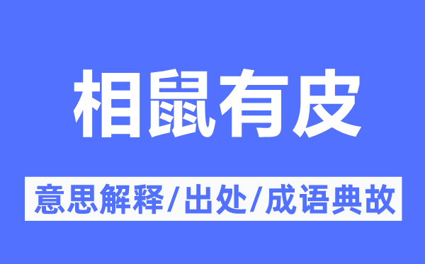 相鼠有皮的意思解釋,相鼠有皮的出處及成語典故