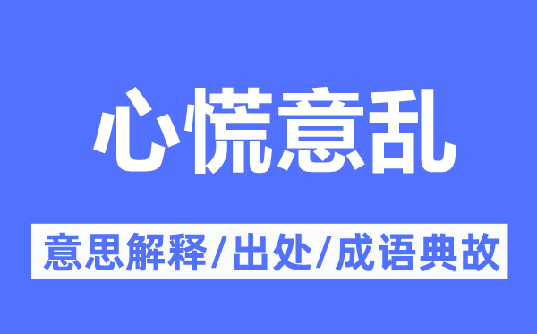 心慌意亂的意思解釋,心慌意亂的出處及成語典故
