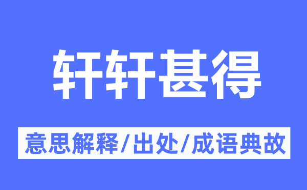 軒軒甚得的意思解釋,軒軒甚得的出處及成語典故