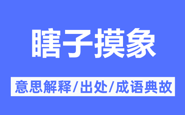 瞎子摸象的意思解釋,瞎子摸象的出處及成語典故