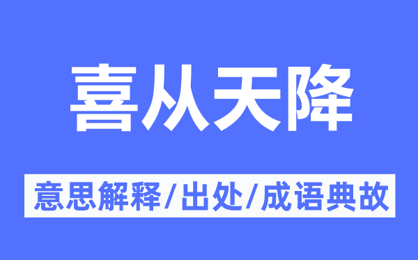 喜從天降的意思解釋,喜從天降的出處及成語典故