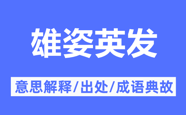 雄姿英發的意思解釋,雄姿英發的出處及成語典故
