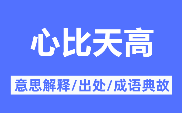 心比天高的意思解釋,心比天高的出處及成語典故