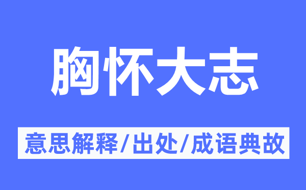 胸懷大志的意思解釋,胸懷大志的出處及成語典故