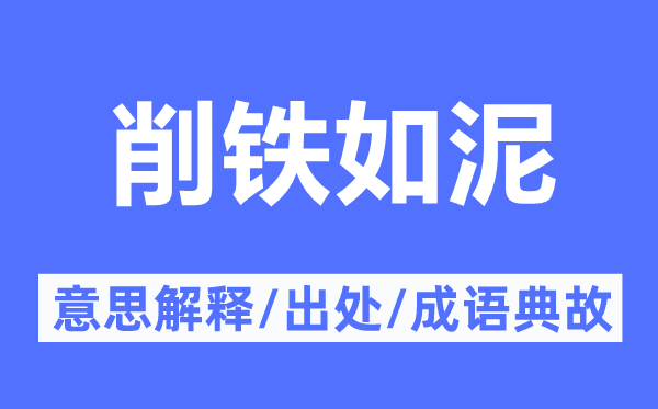 削鐵如泥的意思解釋,削鐵如泥的出處及成語典故