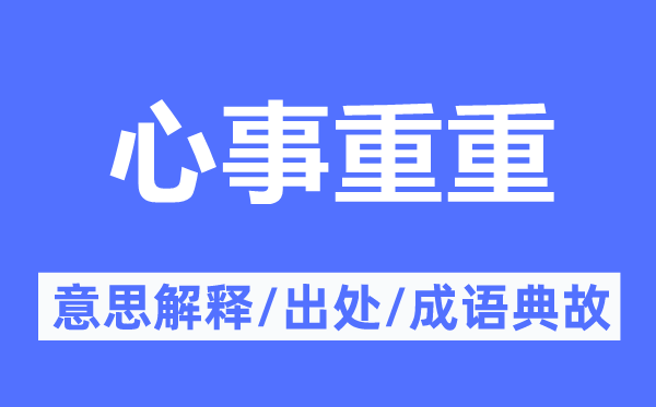 心事重重的意思解釋,心事重重的出處及成語典故