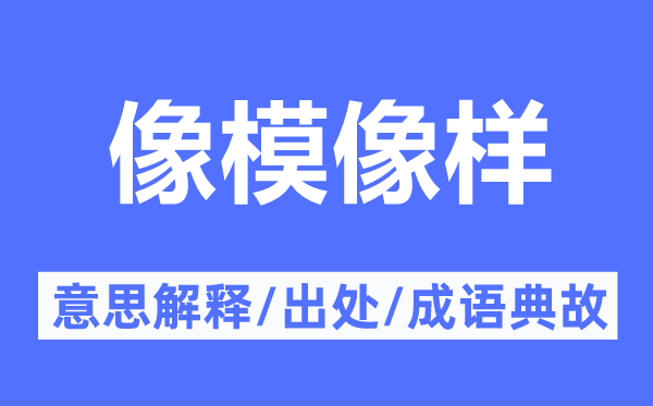 像模像樣的意思解釋,像模像樣的出處及成語典故