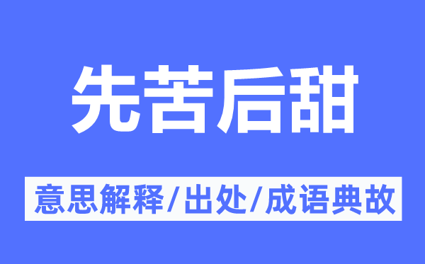 先苦后甜的意思解釋,先苦后甜的出處及成語典故